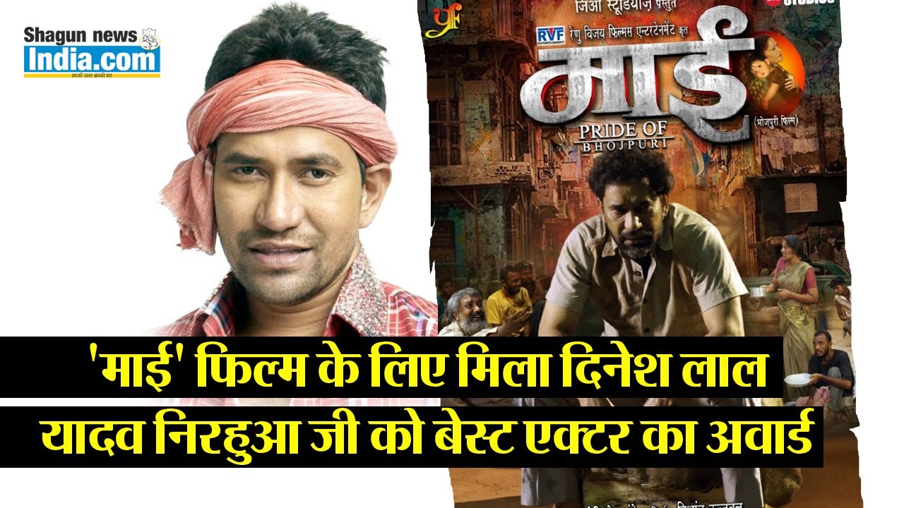 'माई' फिल्म के लिए मिला दिनेश लाल यादव निरहुआ जी को बेस्ट एक्टर का अवार्ड