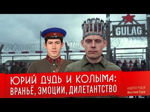 ЮРИЙ ДУДЬ И КОЛЫМА: враньё, эмоции, дилетантство