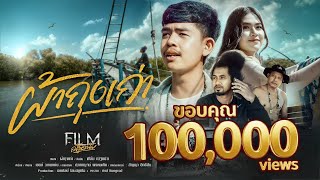 ผ้าถุงเก่า – ฟีล์ม ณัฐดนัย
