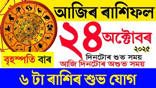 Download lagu আজিৰ ৰাশিফল ২৪ অক্টোবৰ ২০২৫ | দৈনিক ৰাশিফল | Assamese astrology | Assamese rashifal mp3