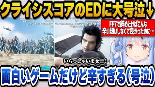 【CCFF7R】クライシスコアでザックスを更に大好きになりエンディングで大号泣するぺこら【ホロライブ切り抜き/兎田ぺこら】※ネタバレ注意