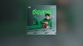 ตัดสาย โจอี้ ภูวศิษฐ์