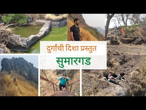 Sumargad Fort#रत्नागिरी जिल्ह्यातील ट्रेकिंगचे थ्रिल#सुमारगड#दुर्गांची दिशा#viral