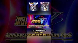 ความรู้สึกหลังเล่นเนื้อเรื่อง DLC ANNIVERSARY EXPANSION PACK จบ l SUPER ROBOT WARS Y