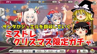 【ゆっくり実況】サンタがジュエルを回収していく。ミストレクリスマス限定ガチャ【ミストトレインガールズ】
