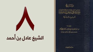 صورة ٨. شرح مقدمة في أصول التفسير، ١٣٩-١٥٧ص | الشيخ عادل بن أحمد