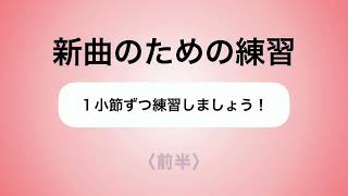 彩城先生の新曲レッスン〜1小節ずつ3-9前半〜のサムネイル