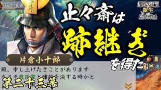 時は今【信長の野望・新生PK】｜止々斎は跡継ぎを得た 第二十三幕【蘆名露｜蘆名家】