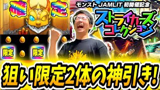 【モンスト】まじで確定が⁉無料10連で奇跡起きる！ストライカーズコレクションで狙いのあの限定キャラがでたぁ！！！