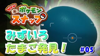 夜のジャングルは盗撮に向いてます #05【Newポケモンスナップ】