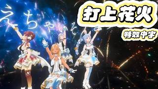 打上花火 【三期生】 特效中字 ( 宝鐘マリン×不知火フレア×白銀ノエル×兎田ぺこら)(寶鐘瑪琳x不知火芙蕾雅x白銀諾艾爾x兔田佩克拉 Hololive)