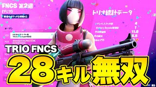 [神回]アジア最高峰の大会で28キルビクロイで無双した試合[フォートナイト]