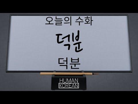 「덕 [德]」의 한국수어 표현