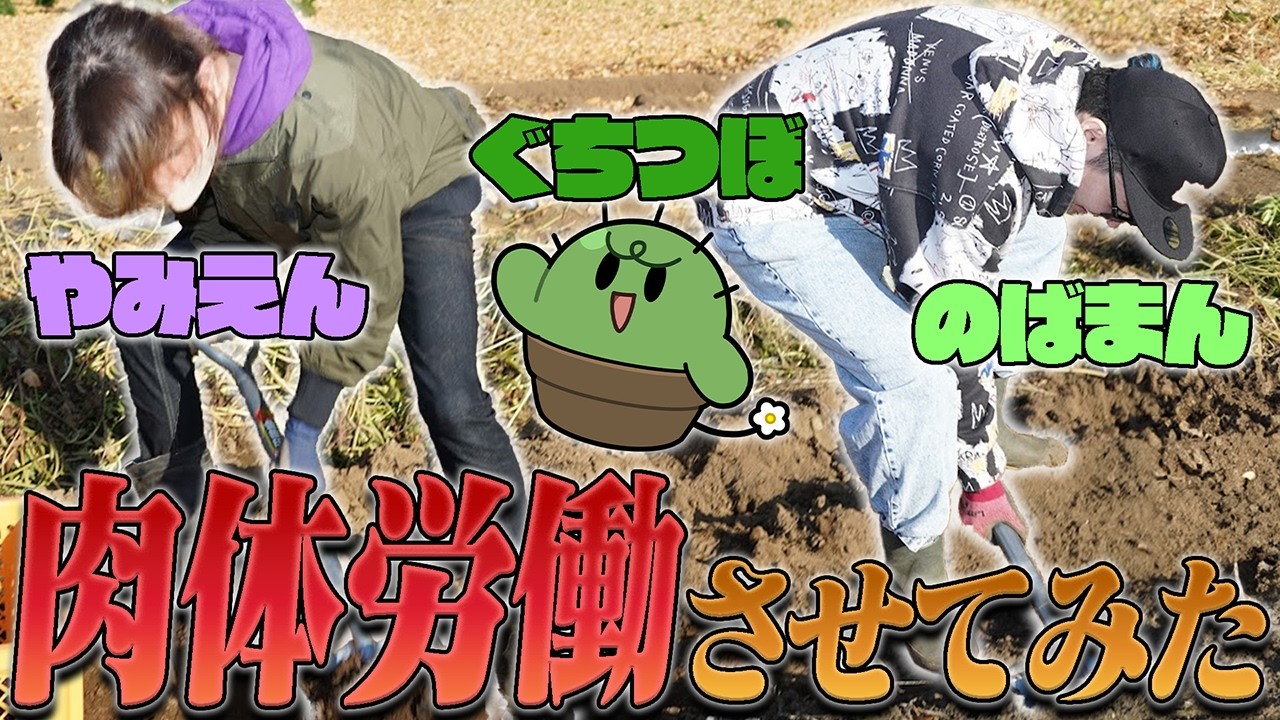 いつも涼しい顔をしている人でも「こういう企画なんで」といえば肉体労働してくれるのか？【トマスコ】【きリイモファーム】