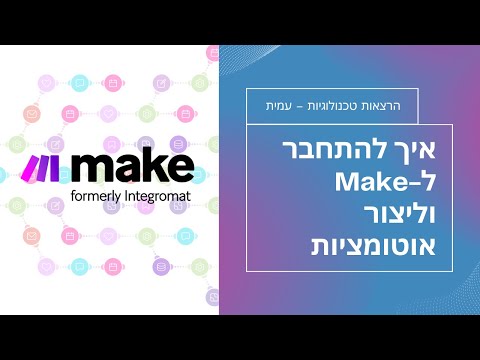 איך ליצור חשבון בMake.com