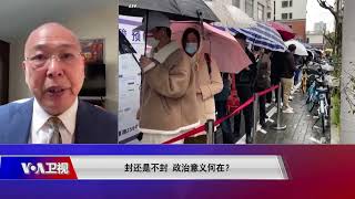 【鲁难:北京“被上海” 进京路口重兵把守】4/30 #焦点对话 #精彩点评