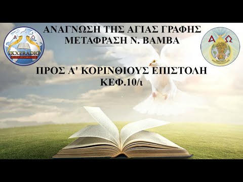 Α' ΚΟΡΙΝΘΙΟΥΣ 10