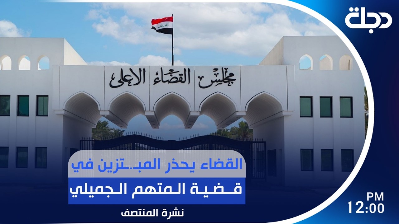 فيديو | القضاء يحذر المبـ.ـتزين في قضية المتهم الجميلي | #نشرة_المنتصف مع برهان شاوردي