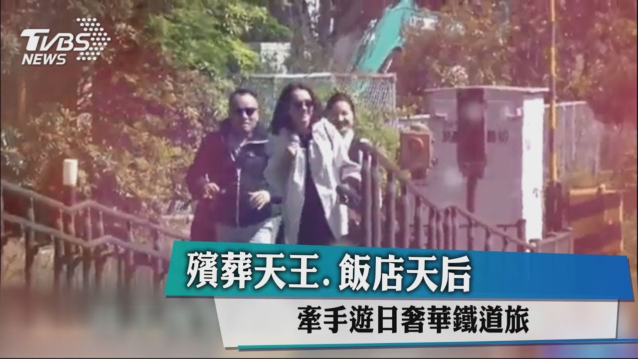 殯葬天王、飯店天后 牽手遊日奢華鐵道旅