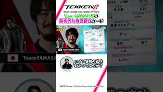 【鉄拳8】TeamYAMASAの個性的な自己紹介カード　#ウォチパ #TEKKEN8