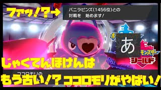 有名実況者をもなぎ倒す！〇〇を持ったココロモリが最強すぎるんだが【ポケモン剣盾 マイナーレート実況 ソード シールド】