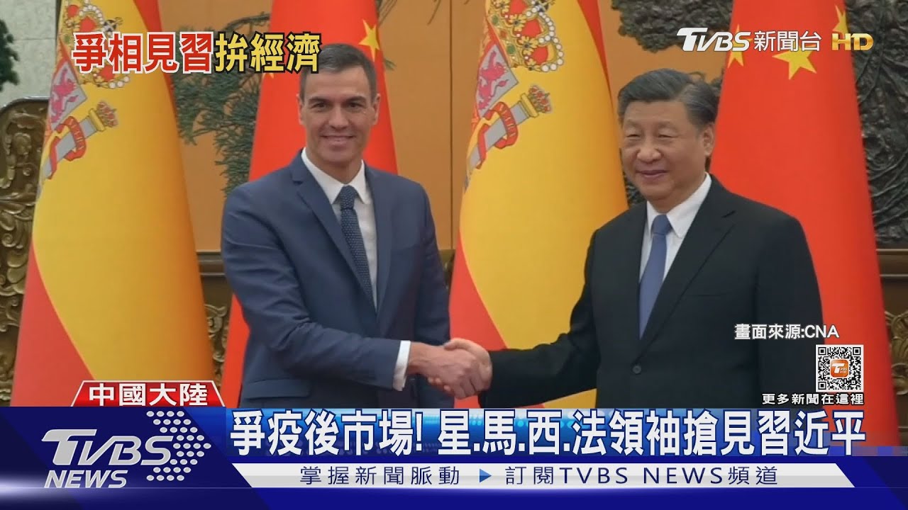 爭疫後中國市場!星、馬、西、法領袖先後赴北京 搶見習近平