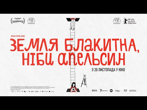 Земля блакитна, ніби апельсин (2020) | Офіційний український трейлер