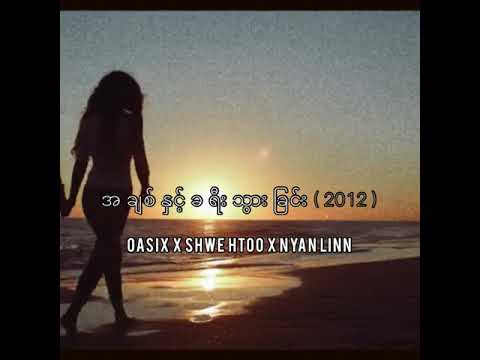 OASIX X SHWE HTOO X NYAN LINN ( အချစ်နှင့်ခရီးသွားခြင်း  LYRIC VIDEO )
