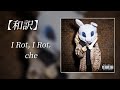 和訳 Che I Rot I Rot Lyric Video