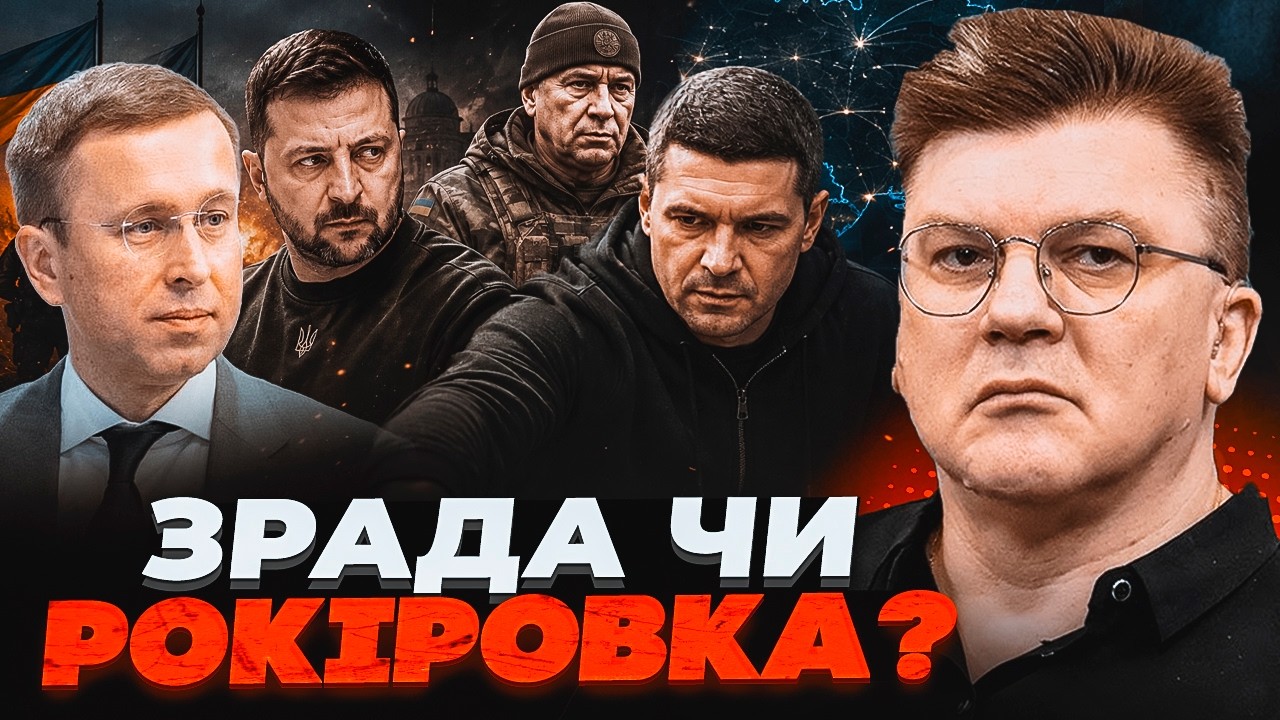 🔥СИРСЬКОГО ПРИБРАЛИ, а тепер ЦЕ? ЖДАНОВ:  Кадрова "РОКІРОВКА" Зеленського шо?