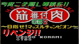 LIVE:続・20年越しに現れた未開の領域に挑む【筋肉番付GB2 ~目指せ!マッスルチャンピオン~】
