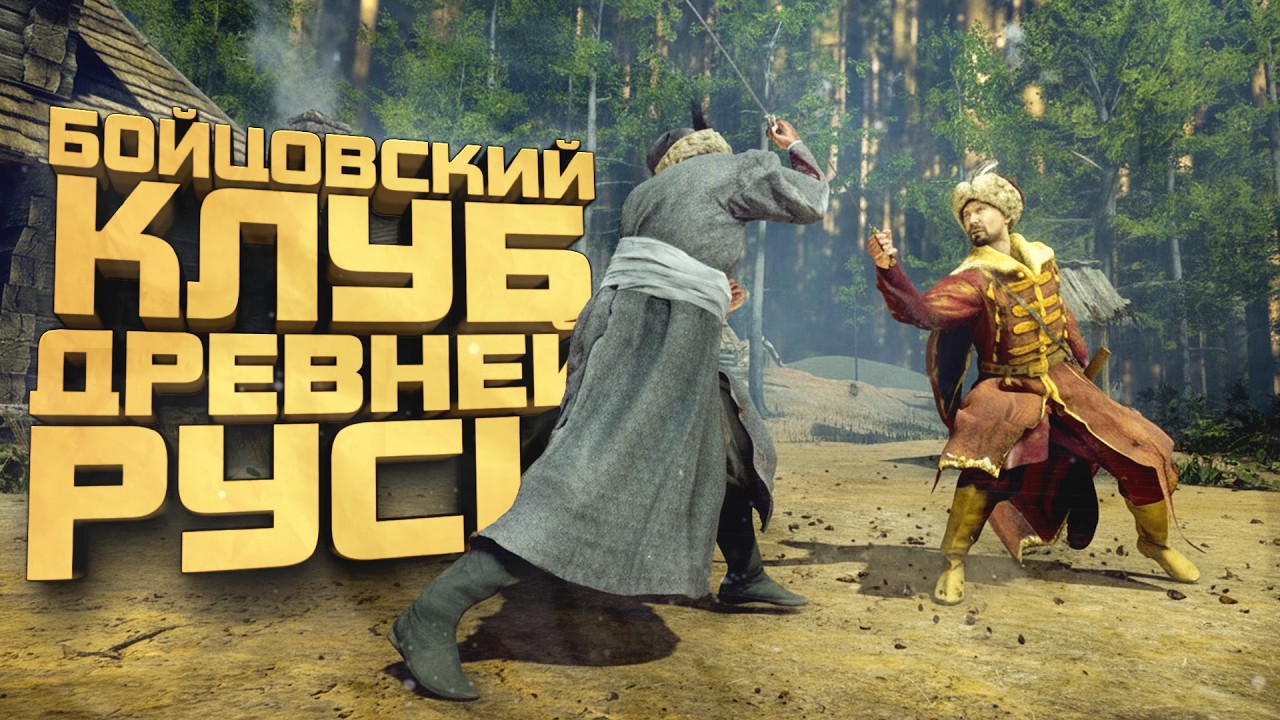 БОЙЦОВСКИЙ КЛУБ В ДРЕВНЕЙ РУСИ! - Hellish Quart