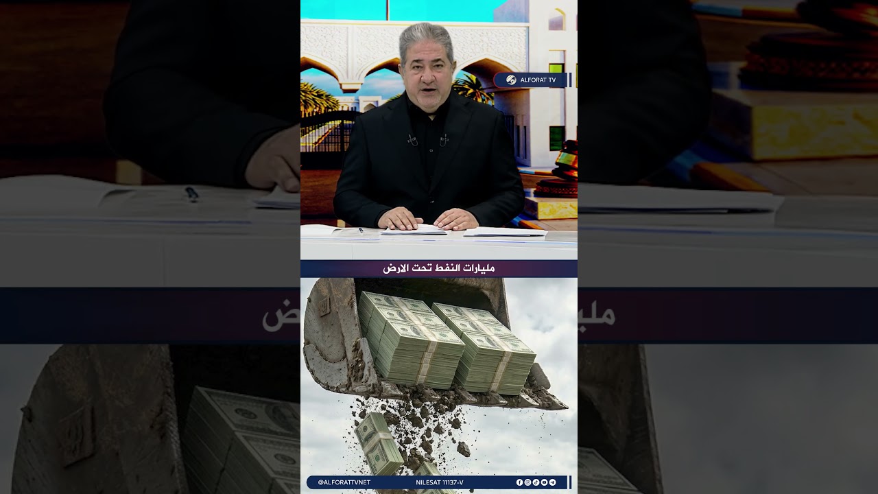 فيديو | مليارات النفط تحت الارض