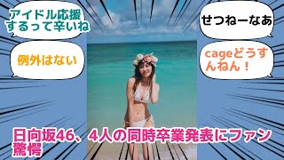 日向坂46、4人の同時卒業発表にファン驚愕