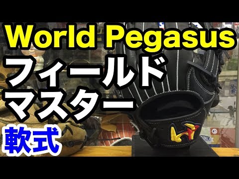 ワールドペガサス 軟式フィールドマスター WorldPegasus #1983 Video