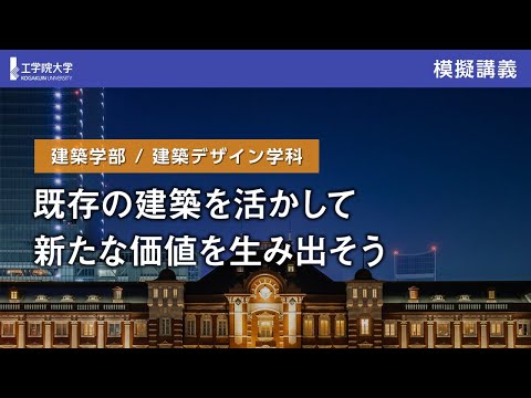 応用化学科 【模擬講義】既存の建築を活かして新たな価値を生み出そう／工学院大学