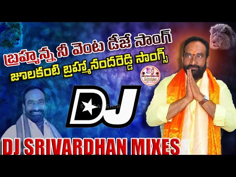 Julakanti Bramhareddy Dj Song|| Macherla TDP Songs|| Dj Srivardhan Mixes|| Bramhanna Ni Venta Song