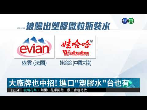瓶裝水含塑膠微粒 恐危害人體健康?