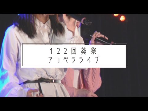 経済学科 第122回葵祭〜アカペラライブ〜