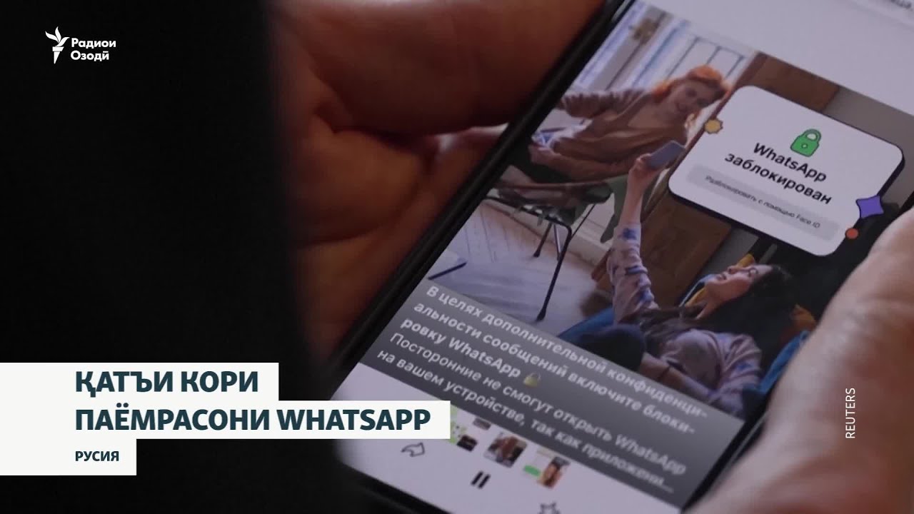 Русия паёмрасони WhatsApp-ро пурра бастааст