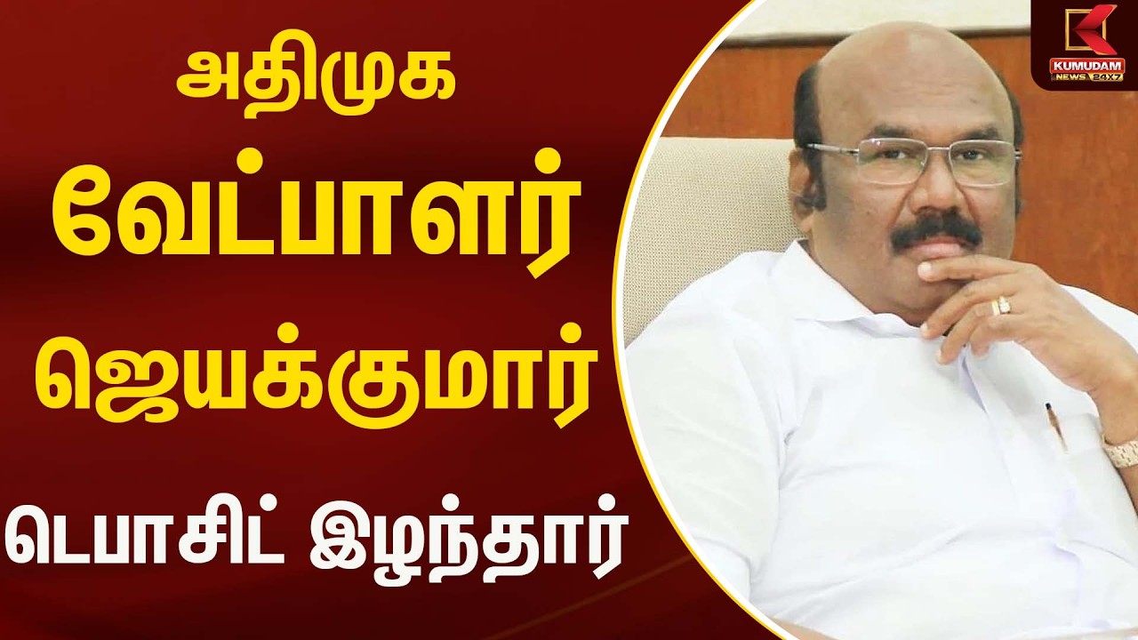அதிமுக வேட்பாளர்  ஜெயக்குமார் டெபாசிட் இழந்தார்   | Dmk | Admk