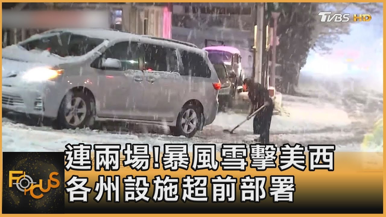 連兩場!暴風雪擊美西 各州設施超前部署