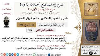 شرح زاد المستقنع (حلقات إذاعية)|130 من 194|كتاب الفرائض|باب التصحيح والمناسخات|الفوزان|كبار العلماء image