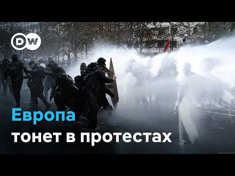 Европу продолжают сотрясать протесты