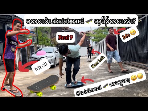 Enjoy Skateboarding 🛹 with Mroll, Kaw Lah, Real 9… have a great time