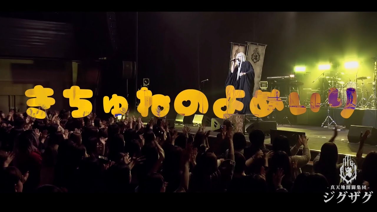 −真天地開闢集団−ジグザグ「きちゅねのよめいり」ライブMV