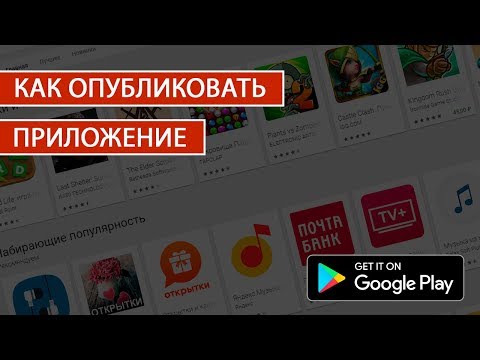 Как опубликовать приложение в Google Play