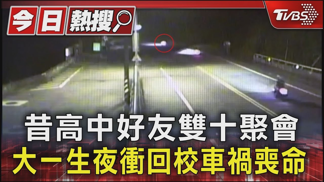 昔高中好友雙十聚會 大一生夜衝回校車禍喪命