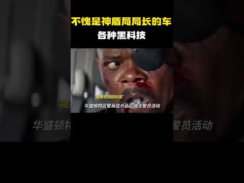 “不愧是神盾局局长的车，各种黑科技！” #电影 #电影混剪 #电影推荐