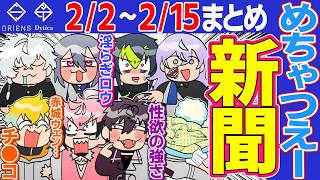 【2月第1.2週】爆笑まとめ MECHATU-A新聞【にじさんじ/切り抜き/オリエンス/ディティカ/星導ショウ/伊波ライ/叢雲カゲツ/小柳ロウ/佐伯イッテツ/宇佐美リト/緋八マナ/赤城ウェン】